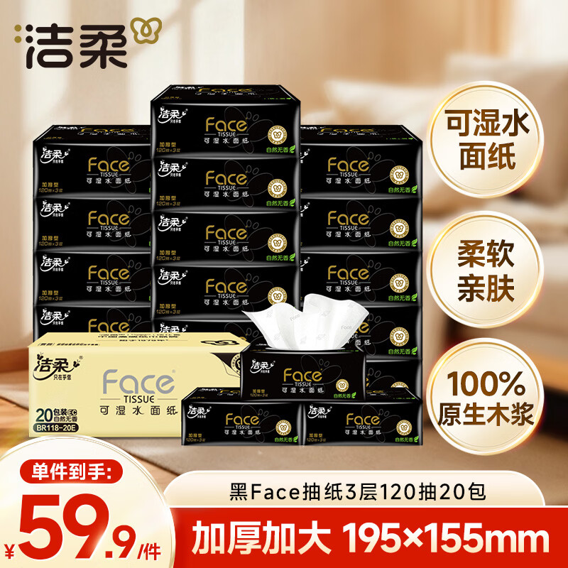 洁柔 黑Face系列 抽纸 3层*120抽*20包(195*155mm) 46.13元（需买2件，共92.27元）