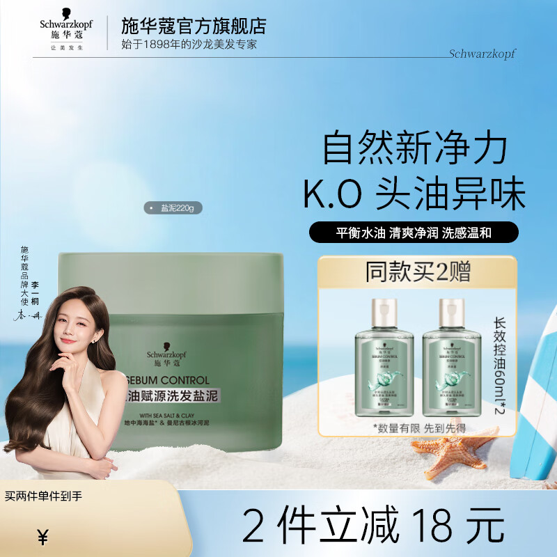 施华蔻 蓬松滋养发质 控油盐泥220g 14.8元