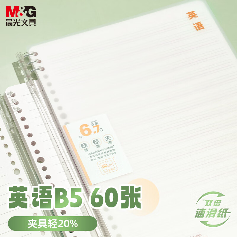 晨光 文具笔记本本子b5活页本记事本错题本日记本60页本味英语HB5502C 10元（