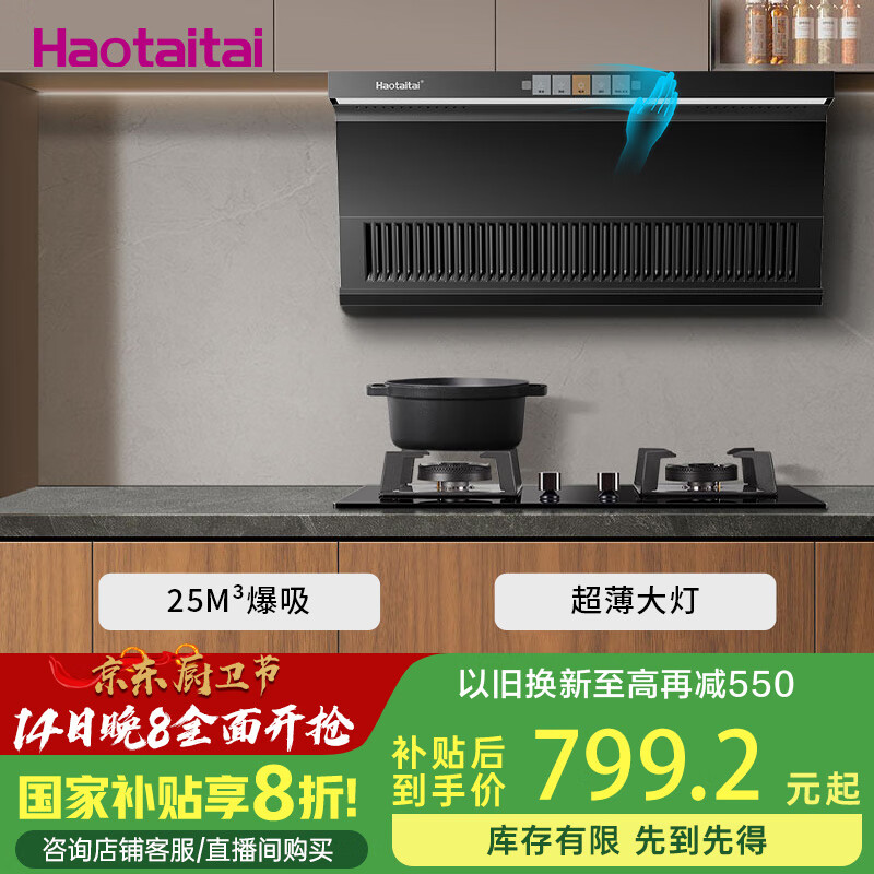 Haotaitai 顶侧双吸政府补贴油烟机7字型家用25立方大吸力挥手操控抽油烟机免