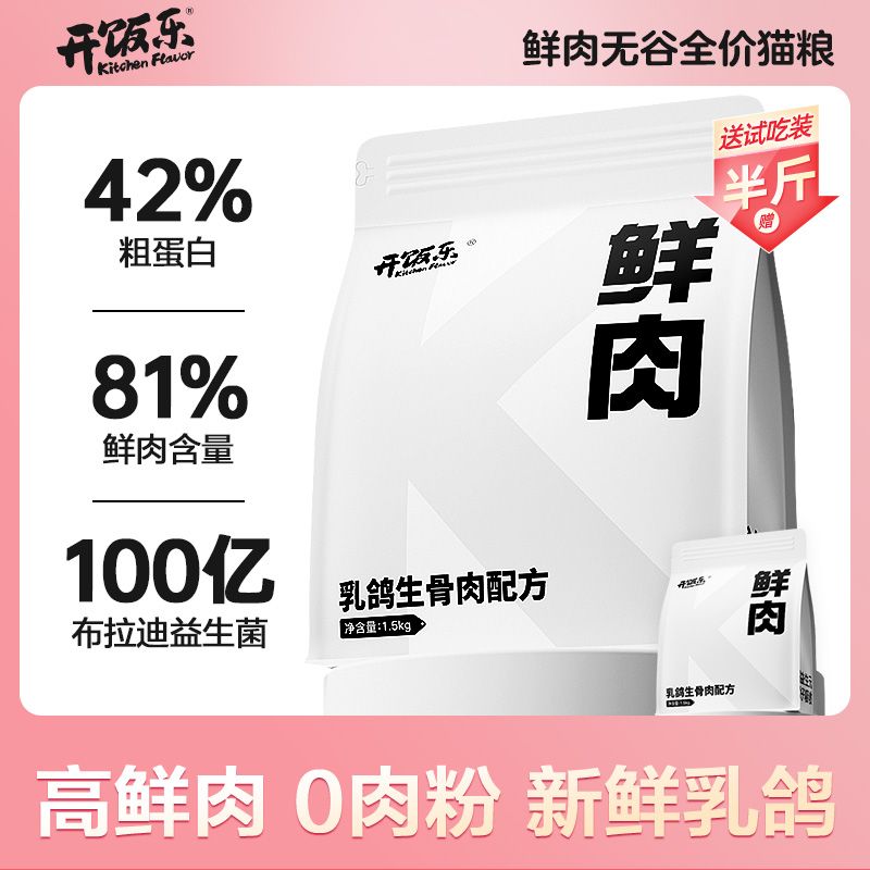 百亿补贴：KitchenFlavor 开饭乐 鲜肉乳鸽猫粮无谷全价猫咪猫粮增肥发腮幼猫