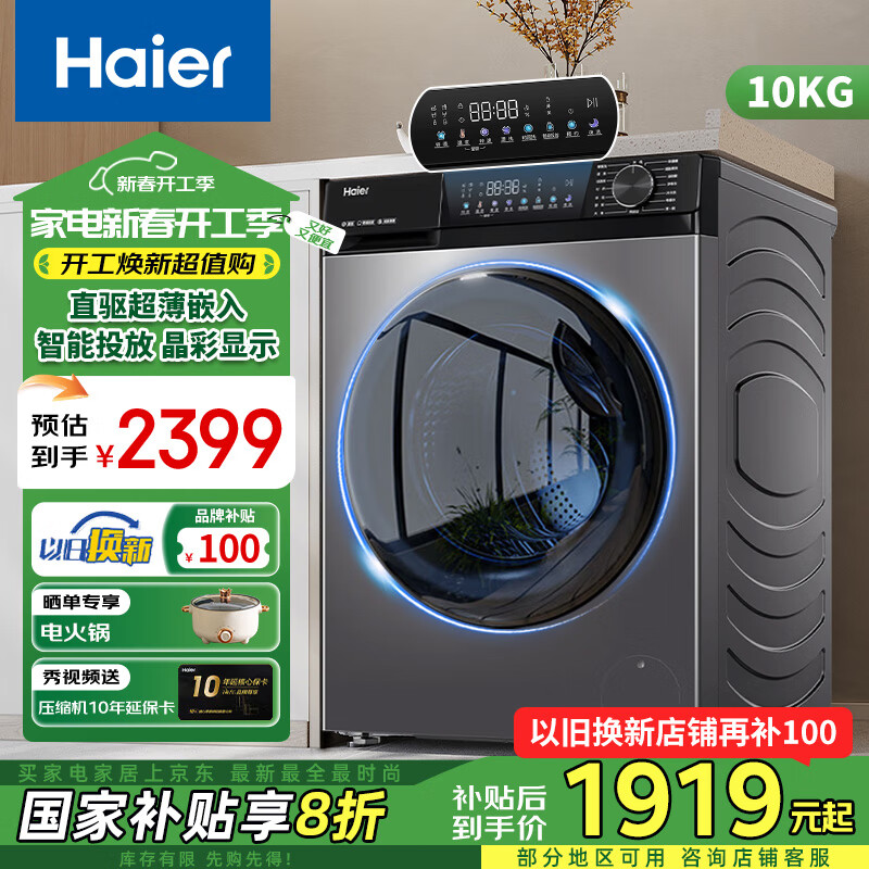 海尔 Haier 10kg公斤国补滚筒洗衣机 超薄直驱变频+晶彩屏+智能投放 ￥1718.4