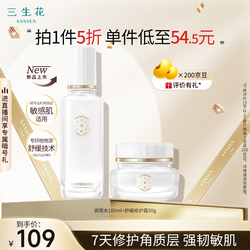 SANSEN 三生花 百雀羚出品护肤化妆品套装舒缓安肤（水100ml+霜50g） 89元