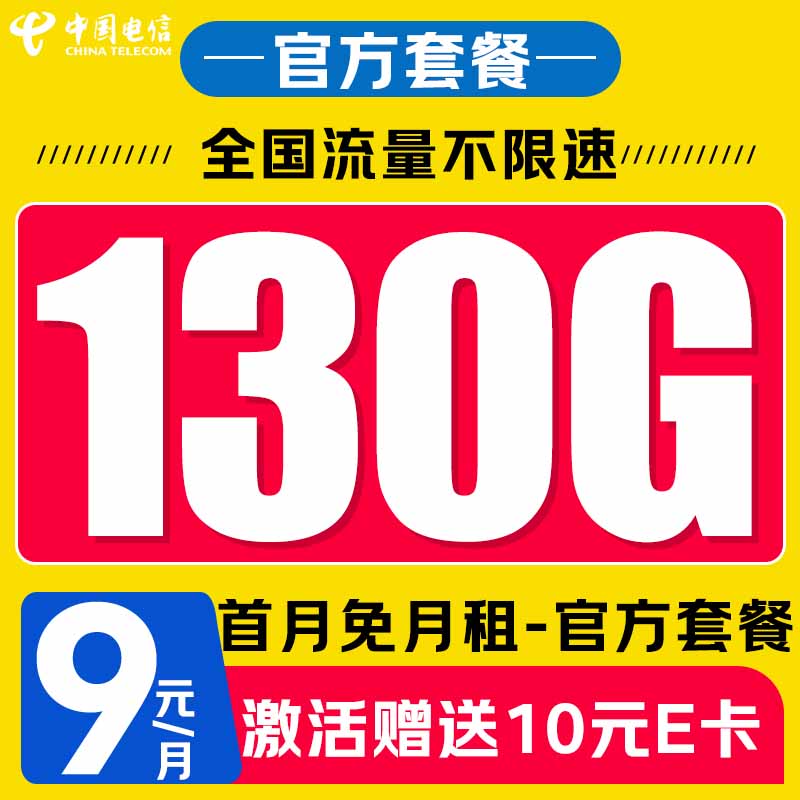 中国电信 来福卡 半年9元/月（130G全国流量+首月免月租+畅享5G信号）激活送1