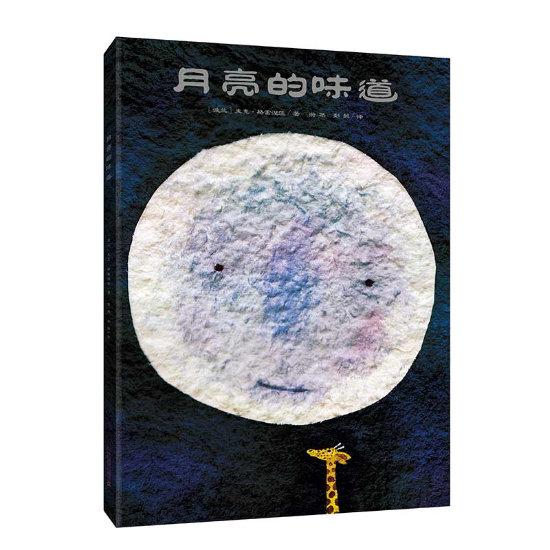 《月亮的味道》（精装） 15.99元