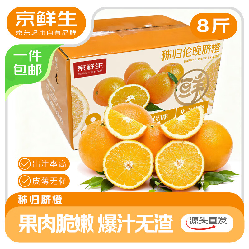 京鲜生 江西赣南脐橙 净重8斤装 单果150g起 生鲜水果 源头直发 18.8元（需用