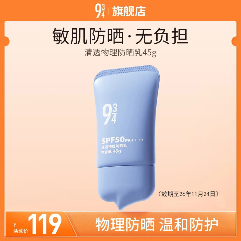 934清透物理防晒乳霜 45g 29元 - 线报酷