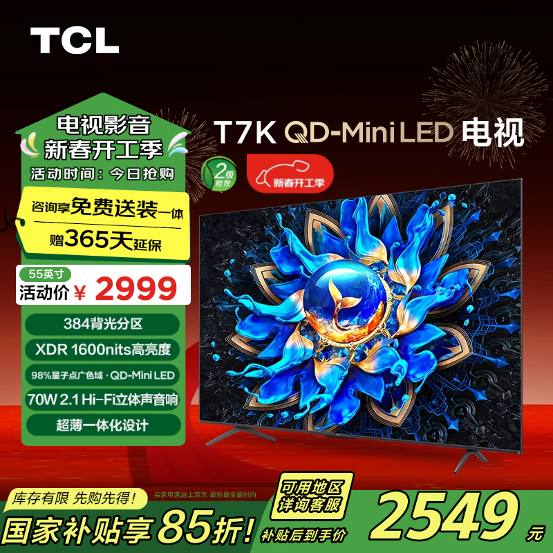 TCL T7K 55英寸 QD-Mini LED 384分区 XDR 1600nits ￥2269.29