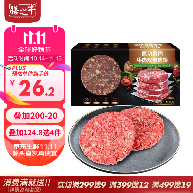 膳之牛 农夫好牛 原切谷饲牛肉汉堡肉饼 4片 400g 41.93元（需买3件，共125.79元