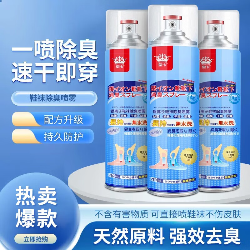 皇卡 鞋袜除臭喷雾 260ml*3瓶 12.9元包邮（需用券）