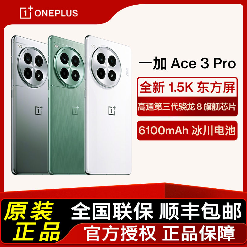 百亿补贴：一加 OnePlus OPPO一加Ace 3 pro第三代骁龙8旗舰芯片 智能5G手机 3030元