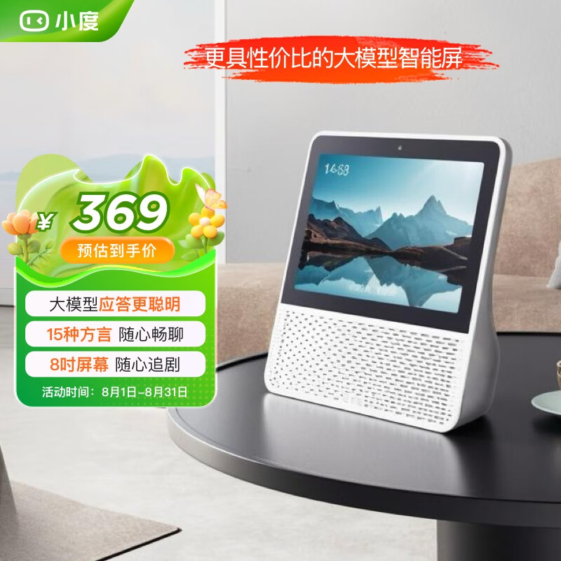PLUS会员：小度 智能屏1S Plus 文心大模型赋能 智能音箱音响 8英寸大屏视频通