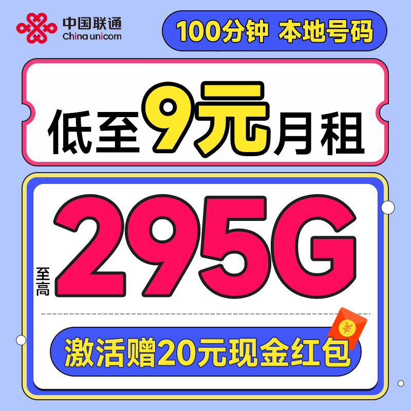 中国联通 合集卡 低至9元月租（本省号码+295G全国流量+100分钟通话+多地套餐