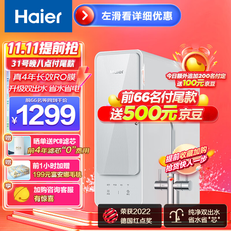 最后4小时：Haier 海尔 HRO8H88-2U1 反渗透净水器 800G 1103.2元（需用券）