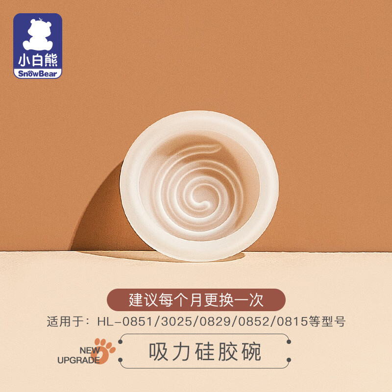 小白熊 吸奶器配件螺旋吸力硅胶碗 08536 19.9元