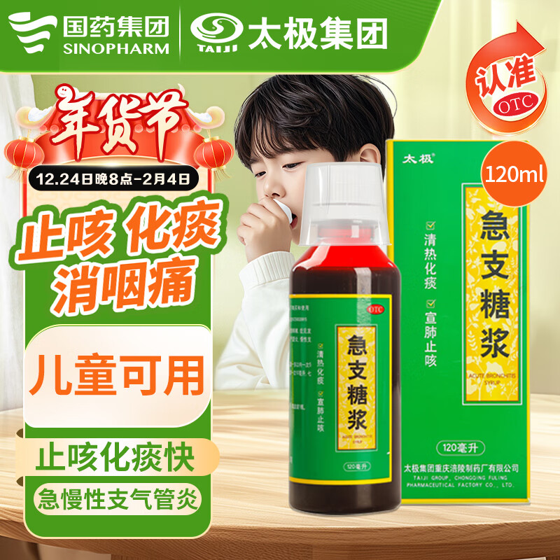 值选：太极 急支糖浆120ml 益肺止咳【儿童可用】 13.91元（需买3件，共47.76元