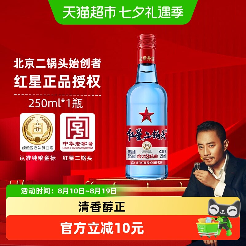 88VIP：红星 二锅头蓝瓶绵柔8纯粮53度250ml单瓶装清香型白酒纯粮口粮酒 19元