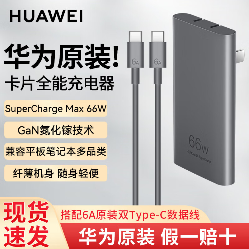 HUAWEI 华为 充电器66w超级快充超薄GaN氮化镓便携卡片全能充电器平板笔记本