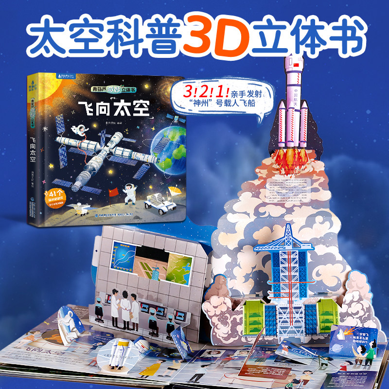 88VIP：奇妙立体书·飞向太空 儿童太空3d立体书宇宙百科全书中国航天宇航员