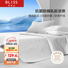 BLISS 百丽丝 天然乳胶凉席 抗菌防螨空调席 可水洗机洗可折叠软席三件套1.5m