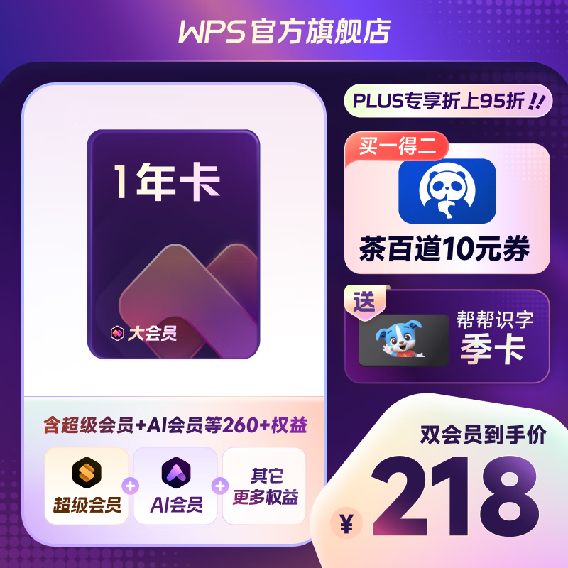 WPS 金山软件 大会员年卡+芒果TV年卡 218元（需用券）