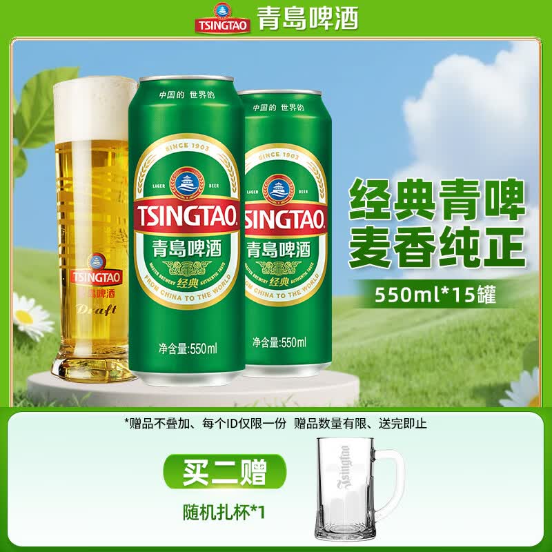 青岛啤酒 【超值囤货】经典拉格啤酒 550ml*15罐 赠精美白啤杯 55.81元 - 线报酷