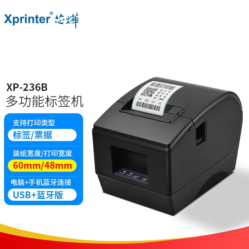 Xprinter 芯烨 XINYE）XP-236B 热敏标签条码不干胶打印机蓝牙版 奶茶店超市零售