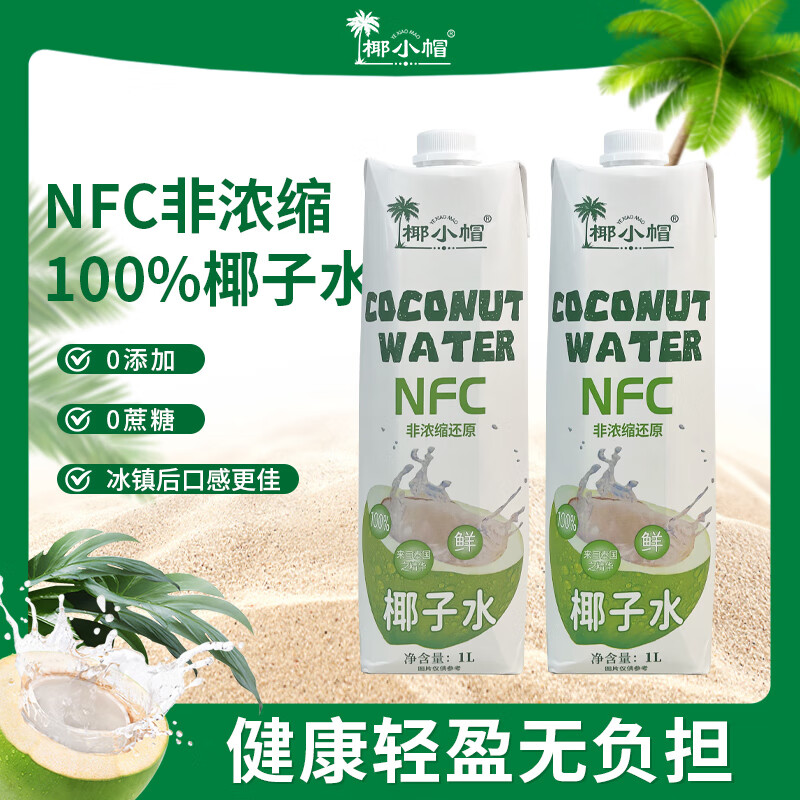 椰小帽 100%椰子水1L*2瓶 16.9元（需用券）