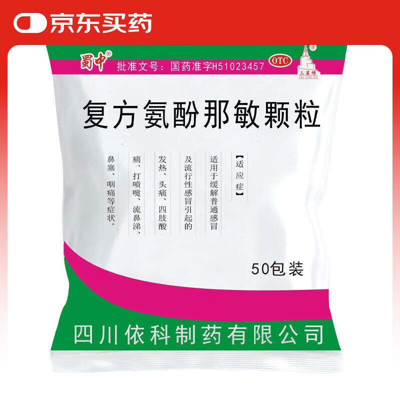 蜀中 [蜀中] 复方氨酚那敏颗粒 50包 发热鼻塞咽痛头痛感冒流鼻涕打喷嚏 15