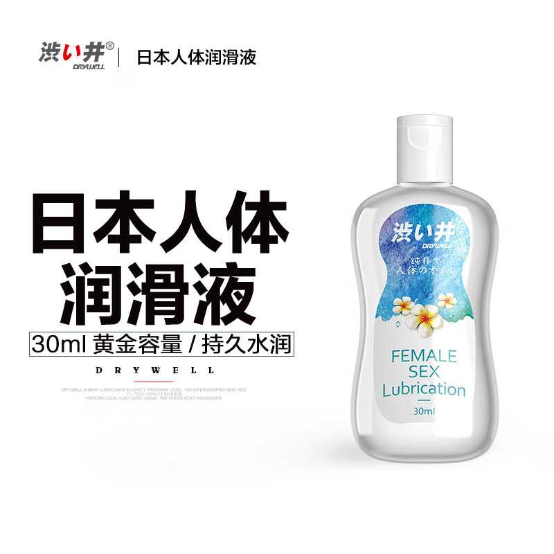 涩井 DRYWELL 润滑液 水润款 30ml 9.93元（需买2件，共19.86元，双重优惠）