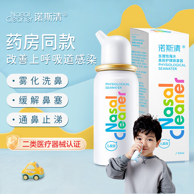 诺斯清 海盐水喷鼻生理海盐水50ml 11.1元