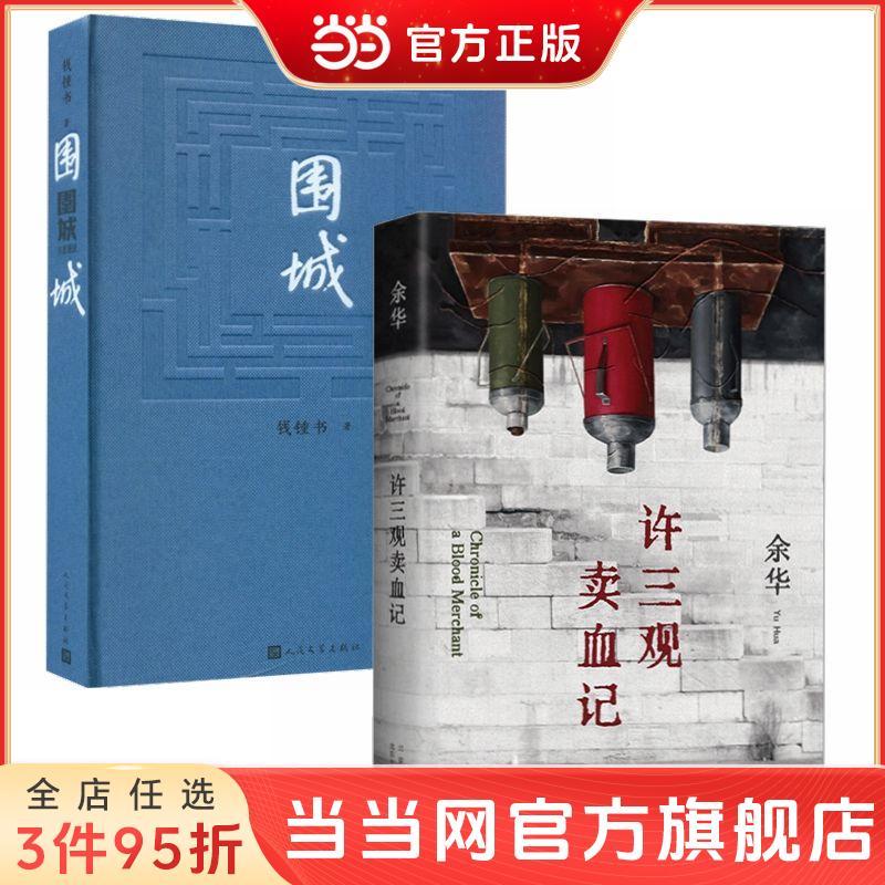 许三观卖血记+围城(套装全2册） 当当 72.8元