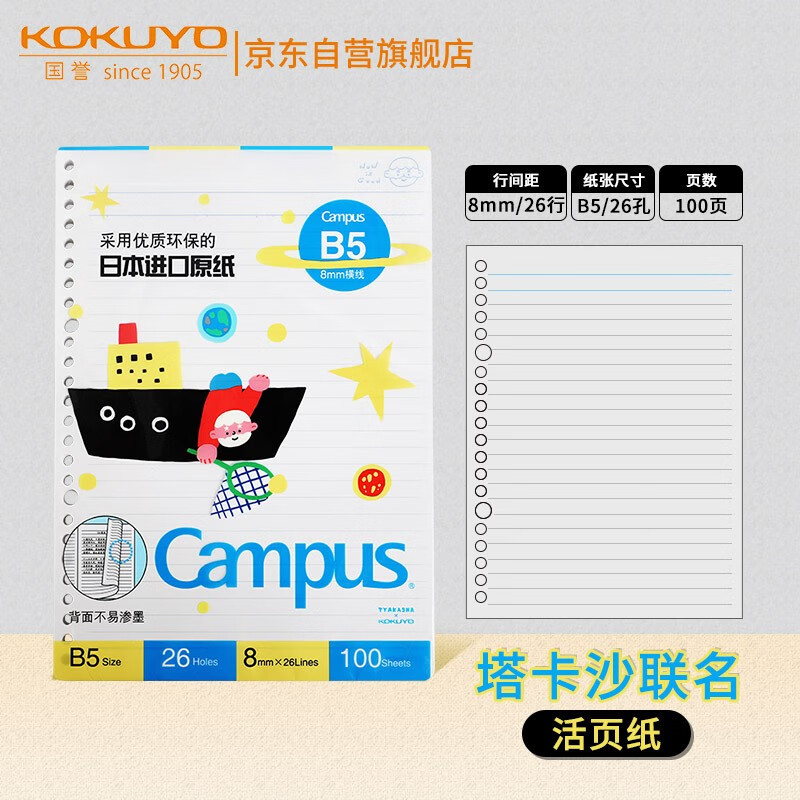 国誉 KOKUYO Tyakasha塔卡沙联名活页纸活页本替芯 B5/100张 WSG-LL3MB5102 8.31元