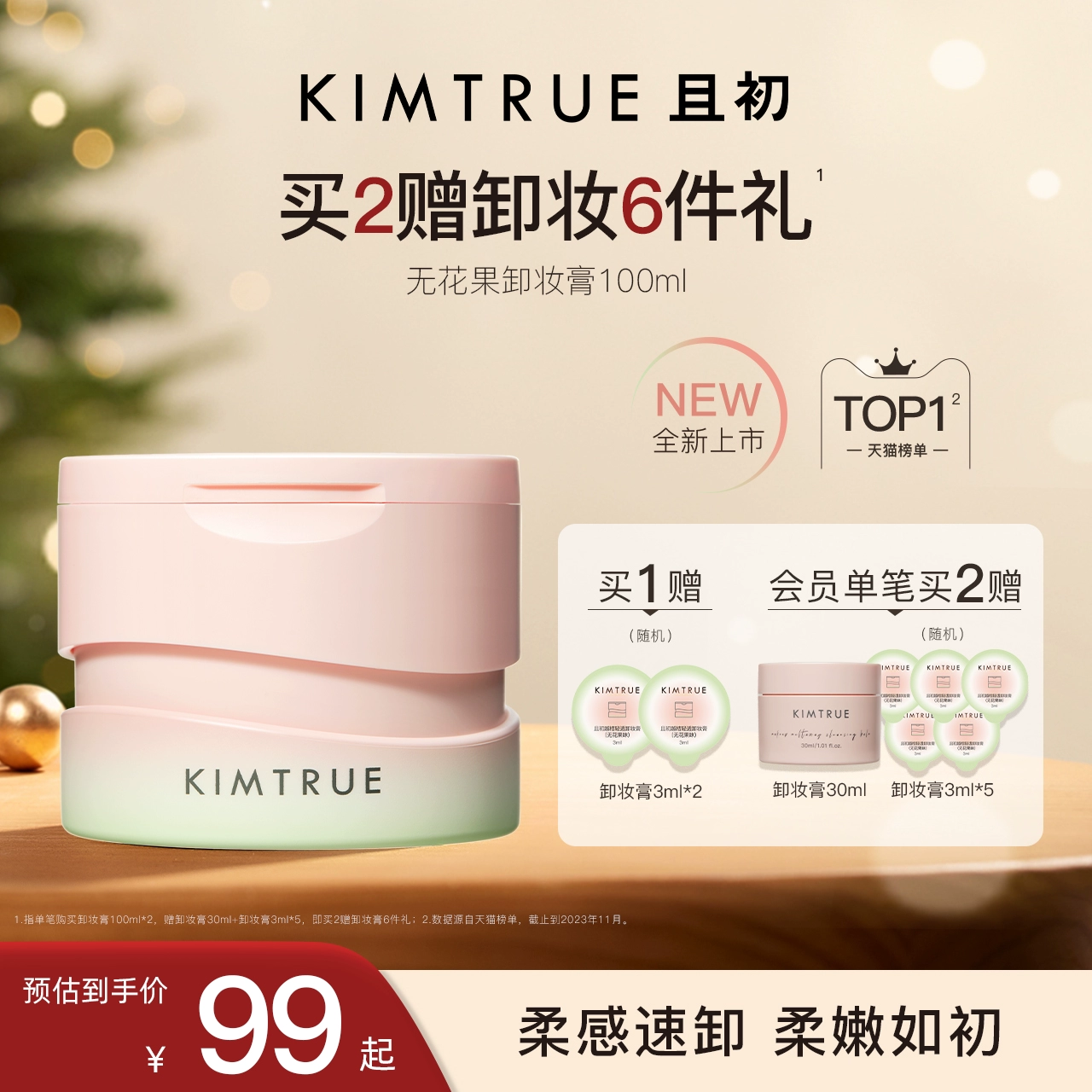 KIMTRUE且初无花果卸妆膏面部深层速卸眼唇清洁温和卸妆油乳女KT ￥149