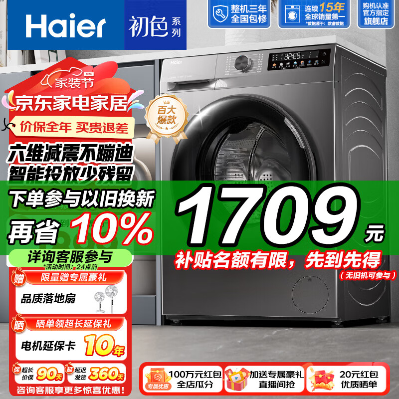 Haier 海尔 39S初色系列 EG100BD39S 超薄款滚筒洗衣机 10KG 玉墨银 ￥1617