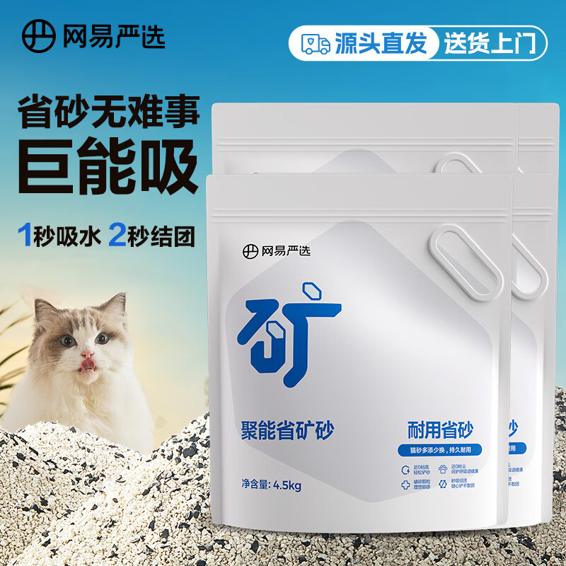 YANXUAN 网易严选 聚能省快速结团低尘原矿猫砂 4.5kg*4袋 85元