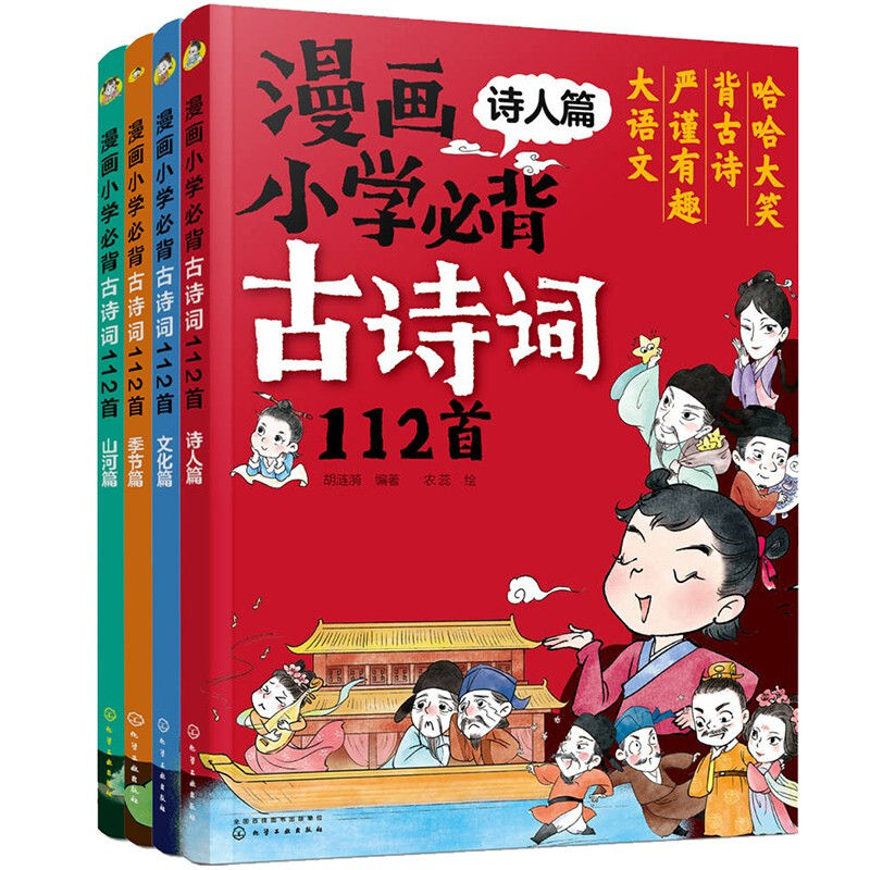 《漫画必背古诗词112首》（共4册） 31.6元（满200-120，需凑单）