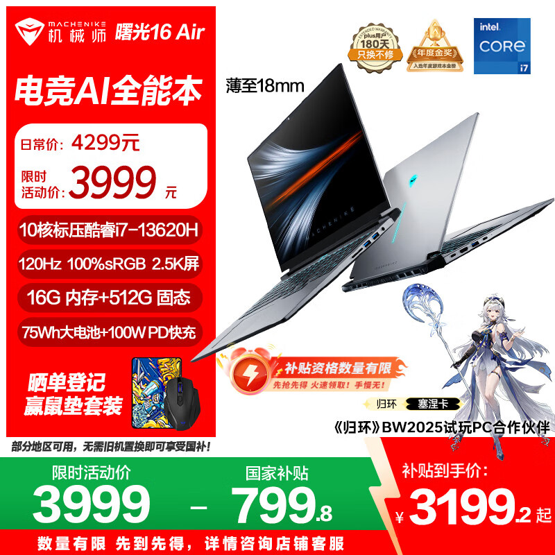 机械师 曙光16Air 十三代酷睿版 轻薄本(酷睿i7-13620H、核芯显卡、16GB、512GB SSD) 3191.2元