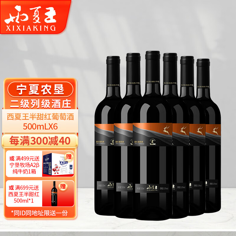 西夏王 XI XIA KING 半甜红葡萄酒 500mL ￥226.26