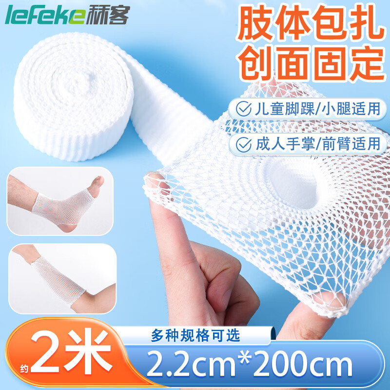 lefeke 秝客 医用网状弹力绷带 医用网套包扎网套 2.2cm*200cm 28.82元