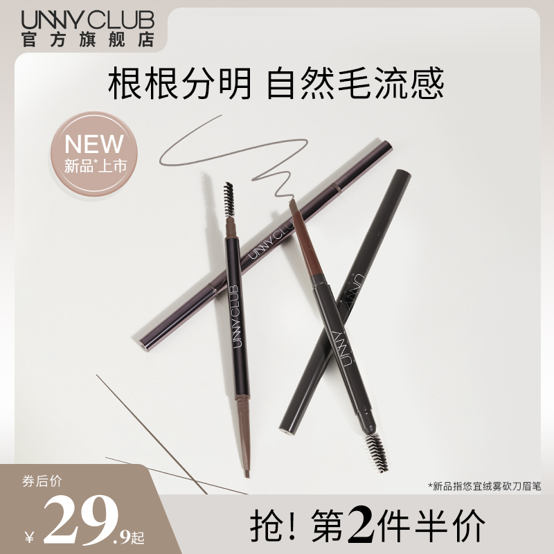 【38抢先购】UNNY眉笔女防水持久不脱色精细初学者自然官方旗舰店 ￥29.9