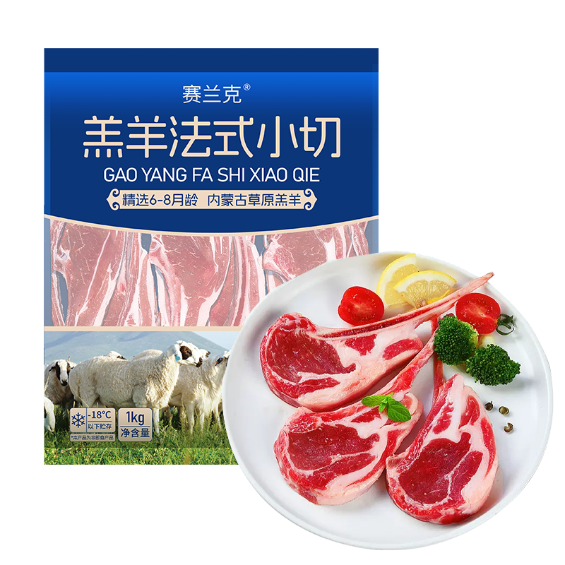 赛兰克 锡盟羔羊原切法式羊排1kg 带羊皮 烧烤生鲜羊肉 99.9元