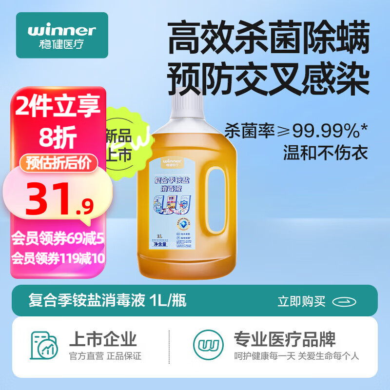 winner 稳健医疗 稳健(Winner) 复合季铵盐消毒液1L/瓶 杀菌消毒水家用地板衣物