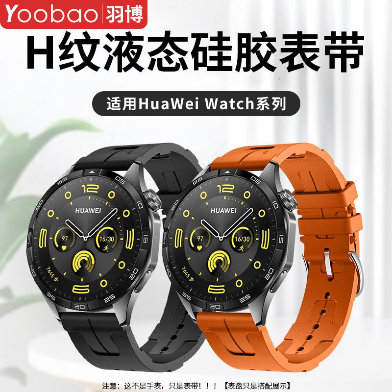 百亿补贴：Yoobao 羽博 适用华为watch4液态硅胶表带Pro防水防汗GT3运动腕带2新