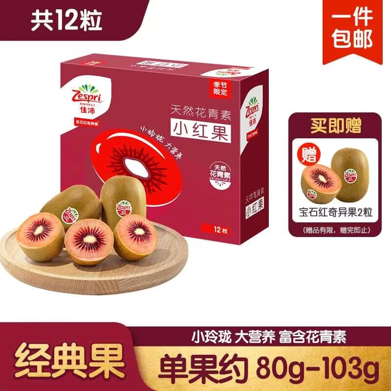 Zespri 佳沛 新西兰宝石红奇异果10粒装赠2粒单果重约80g以上 红心猕猴桃 50.26