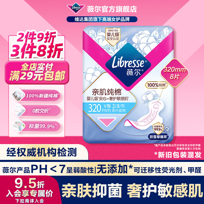 薇尔 Libresse 亲肌纯棉极薄卫生巾 320mm 8片（买4赠尝鲜装10片） 10.86元