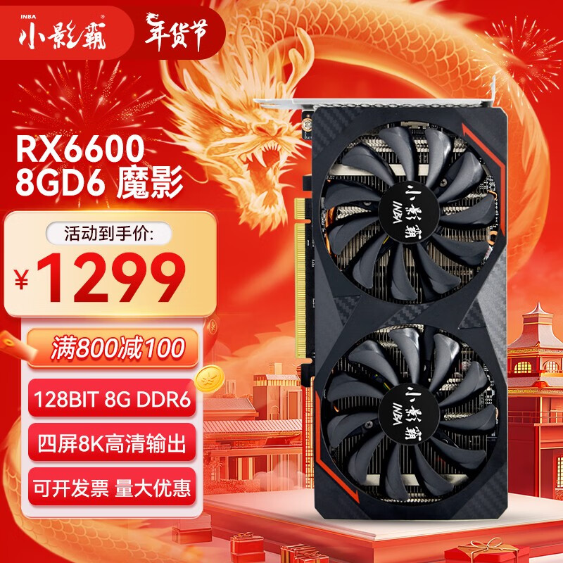 小影霸 显卡 RX6600 8GD6魔影 1299元（需用券）