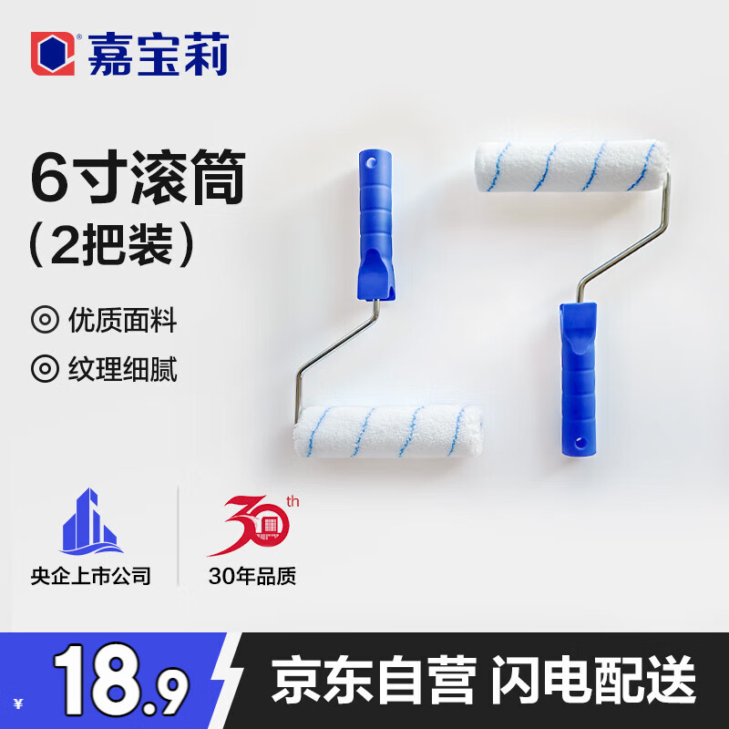 CARPOLY 嘉宝莉 刷墙滚筒油漆涂料 6寸滚筒2个 18.77元