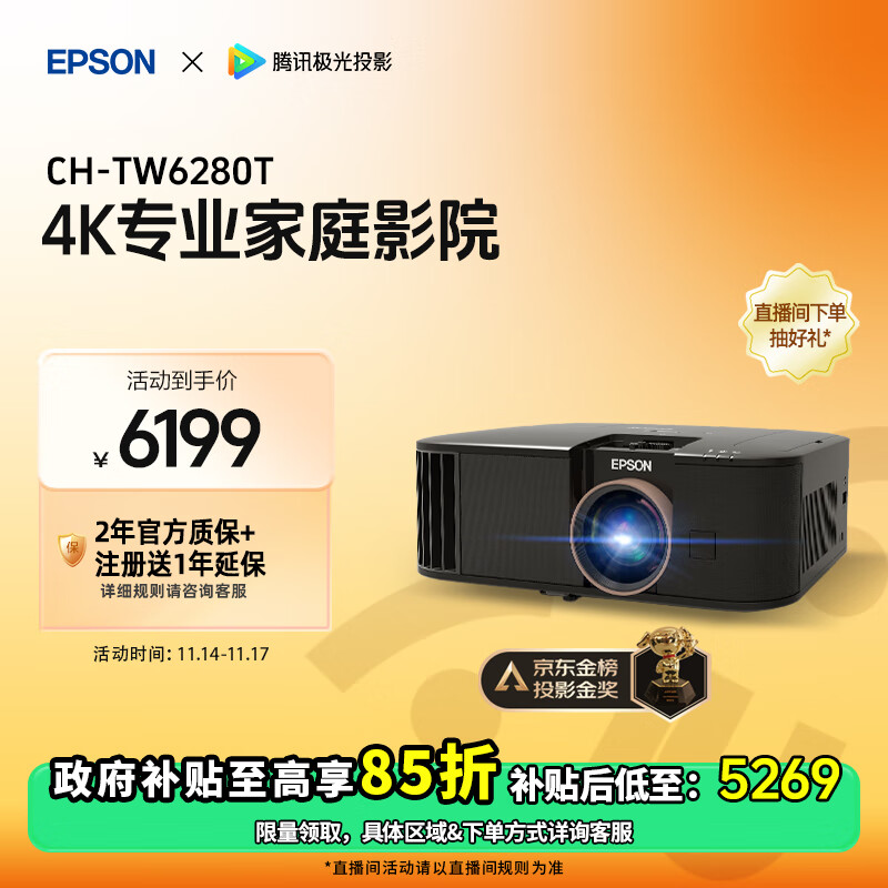 EPSON 爱普生 CH-TW6280T 4K家庭影院投影仪 6199元