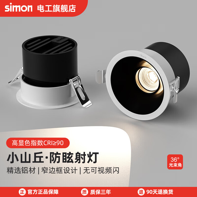 simon 西蒙电气 嵌入式小山丘家用cob深藏防眩光孔灯 9W 4000K 24°Ra90(开孔75) ￥6